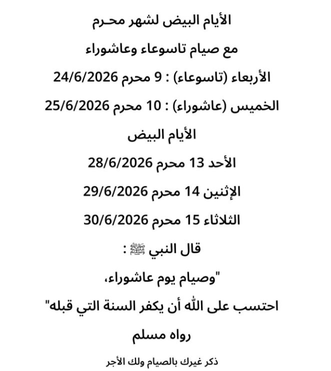 موعد صيام الأيام البيض لشهر المحرم 2026